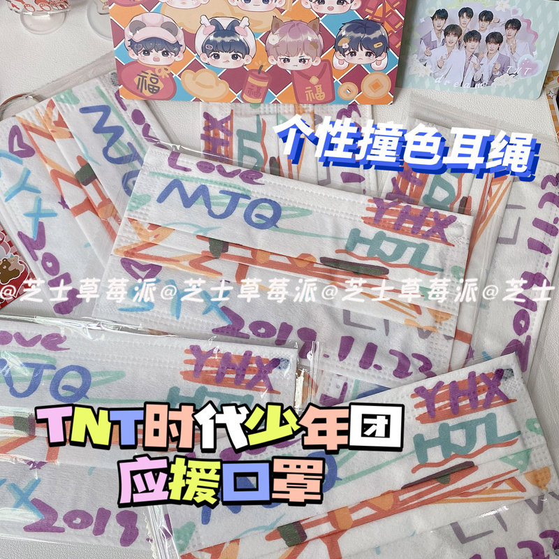 时代少年团口罩TNT同款应援一次性三层个性耳绳显白高颜值不勒耳