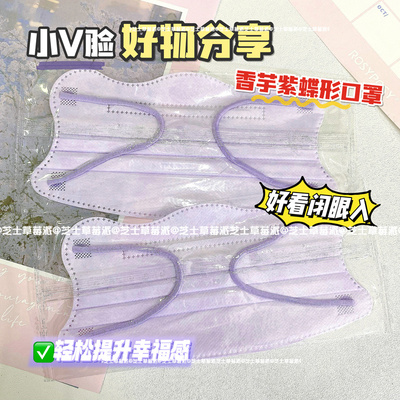 蝶形口罩香芋紫一次性三层显脸小