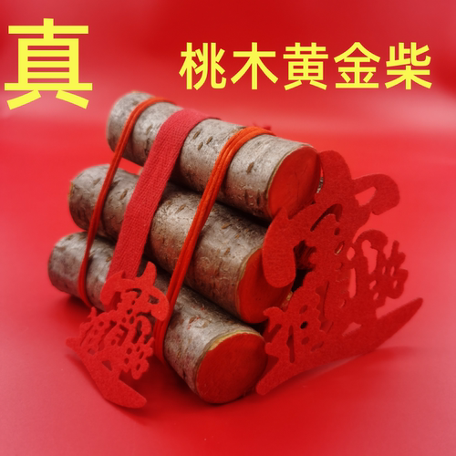 桃木黄金柴乔迁新居暖房摆件礼物