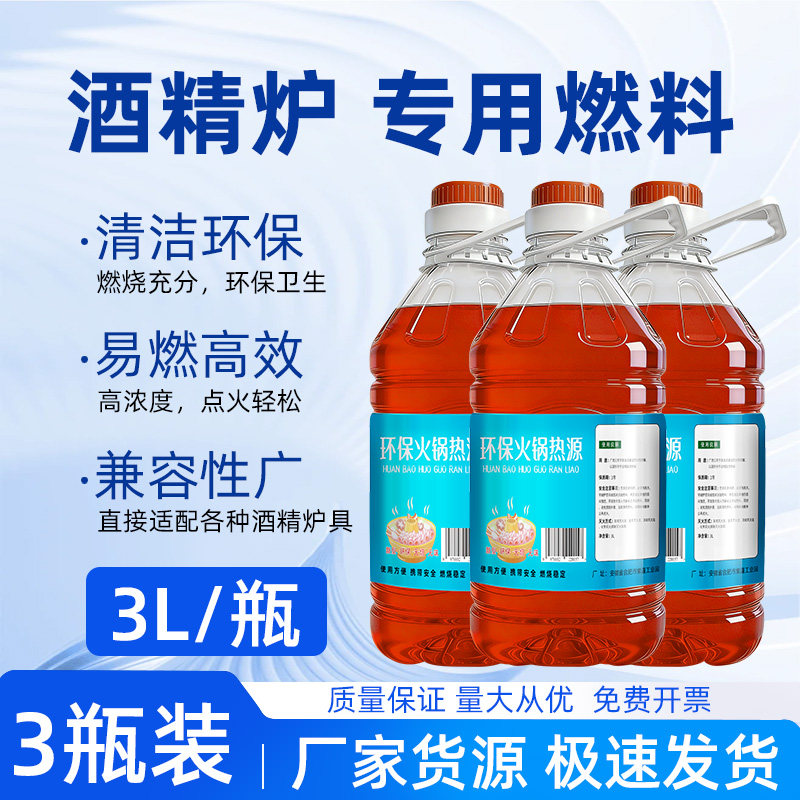 液体酒精燃料户外火锅专用非酒精固体块商用燃烧家用小酒精炉燃料