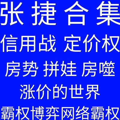 张捷全集张捷资料资源角逐定价权霸权博弈房势房噬信用战涨价世界