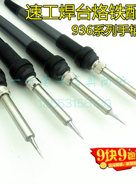 速工恒温焊台手柄配件936a加热