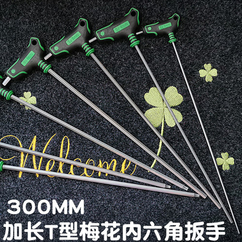 德式300加长T型内六角扳手中孔特长梅花螺丝刀S2拐杖内六角螺丝刀