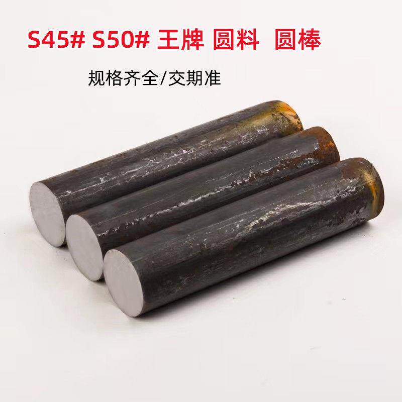 S45#圆棒铁棒实心圆钢铁棍圆柱S50C王牌毛料黑皮料铁柱铁块圆形