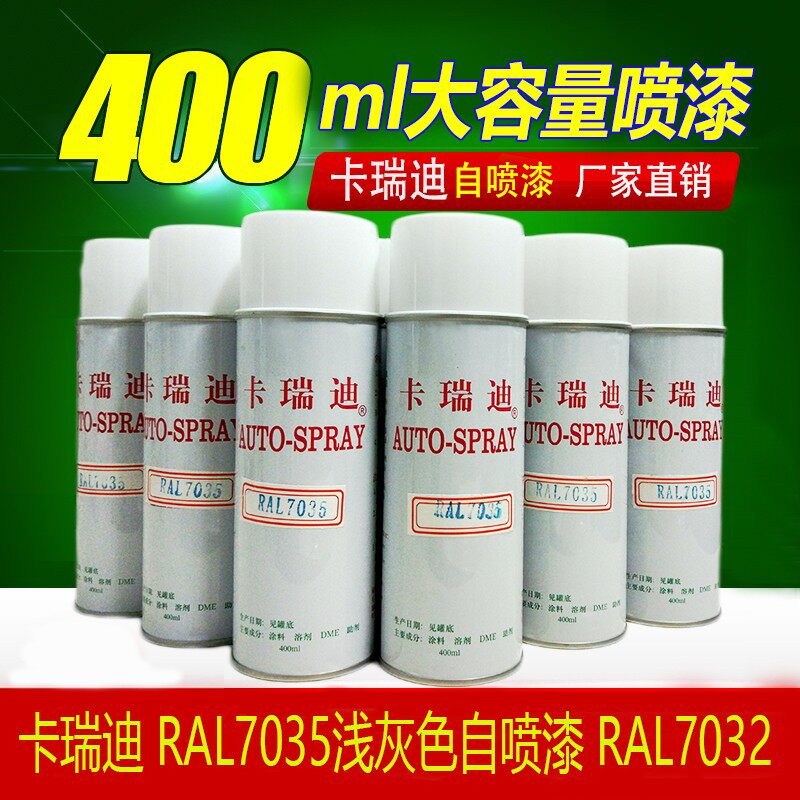卡瑞迪RAL7035自喷漆浅灰色7032自动手摇漆劳尔油漆白色威图机柜