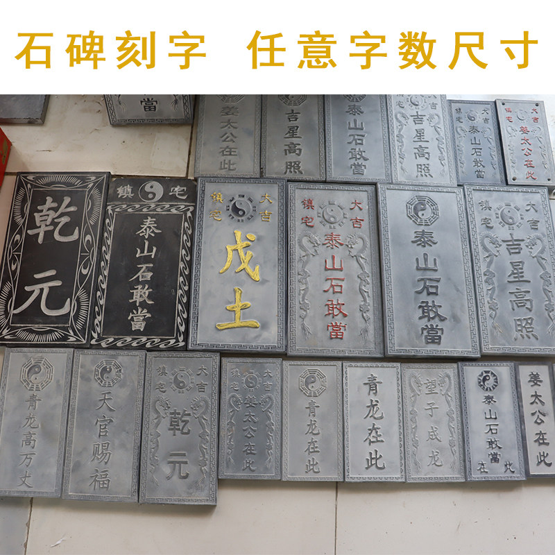 泰山石敢当镇宅室外化路冲补缺角吉星高照姜太公在此青石板刻字