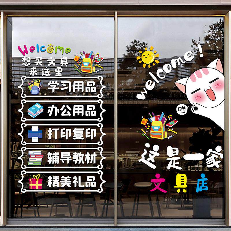 文体文具店铺装饰玻璃贴纸办公学习用品便利店橱窗广告静电贴