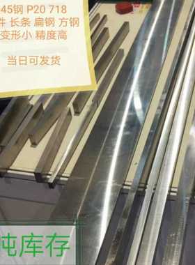 45号钢光板 钢条 45号钢板、45号钢精板 P20模具钢 CR12 DC53