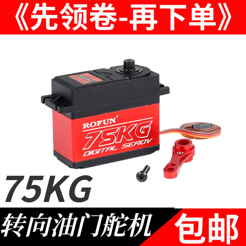 75KG大扭矩转向油门数字舵机适合若凡KM贝拓BAJA 5B LT汽油遥控车