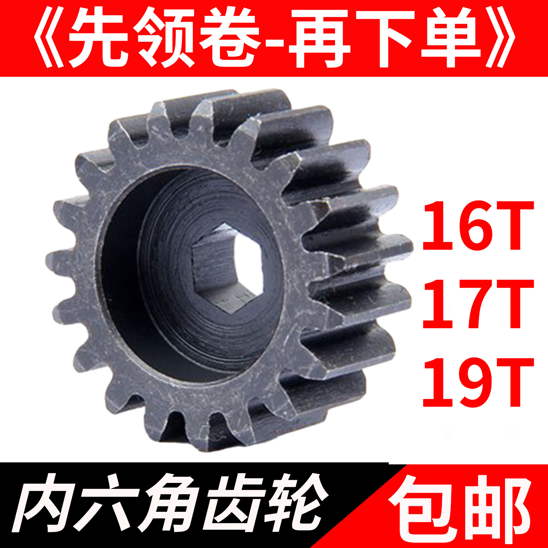 若凡汽油遥控车baja 5B 内六角离合器齿轮 19T齿轮 LT通用