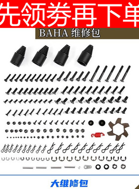 汽油遥控车BAHA修理修车螺丝维修包适用若凡baja 5B 5T 5SC零配件