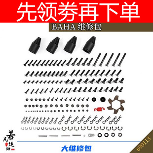 汽油遥控车BAHA修理修车螺丝维修包适用若凡baja 5B 5T 5SC零配件