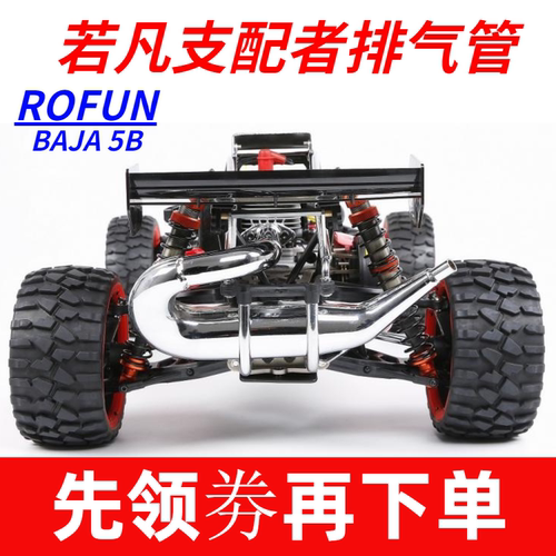 BAJA5B支配者排气管汽油遥控车