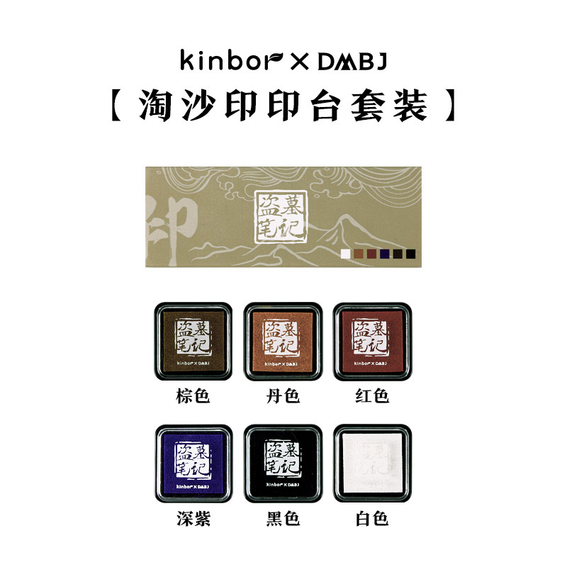 kinbor盗墓笔记印台套装-淘沙印