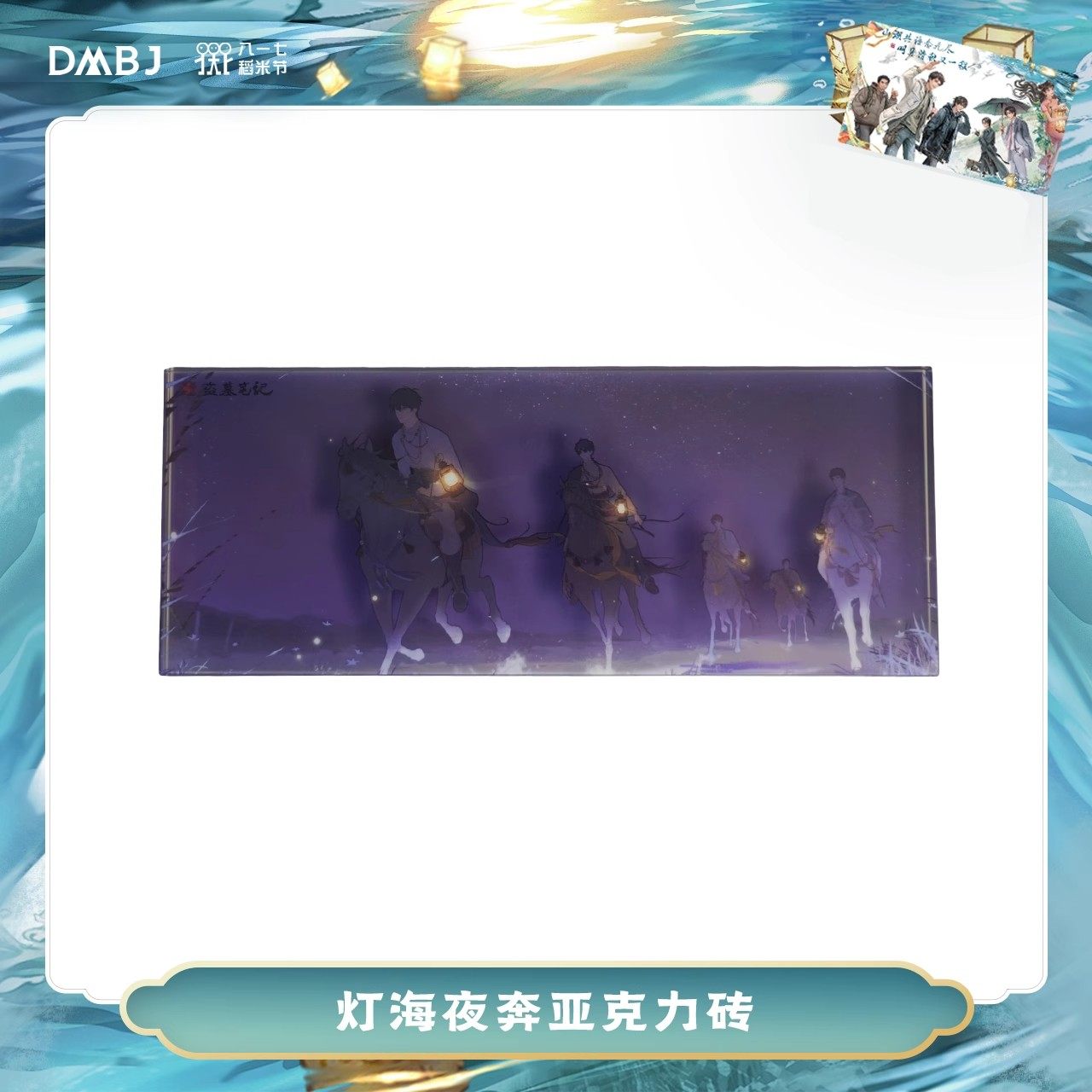 南派泛娱盗墓笔记-灯海夜奔亚克力砖