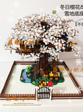 适用于21318冬日雪景樱花树屋MOC雪地向日葵底座拼装扩展包积木