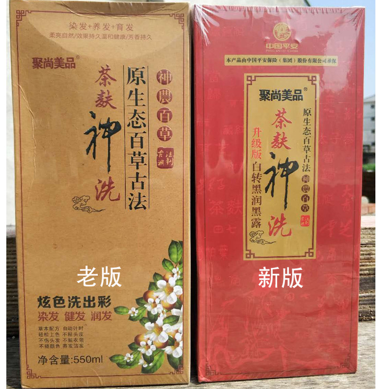 聚尚美品茶麸神洗彩色染发原生态百草古法神农百草白转黑润黑露