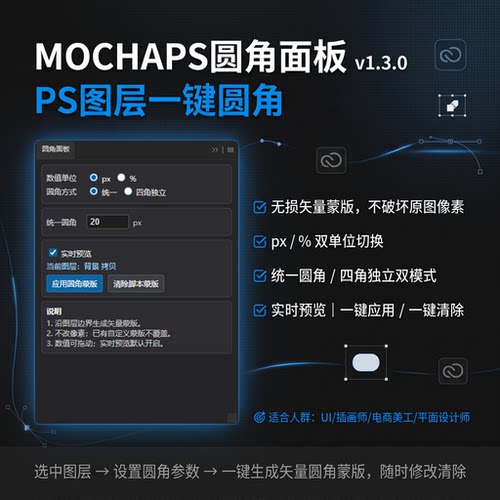 抹茶PS圆角工具插件单独调节圆角倒角设计师美工提效效率插件