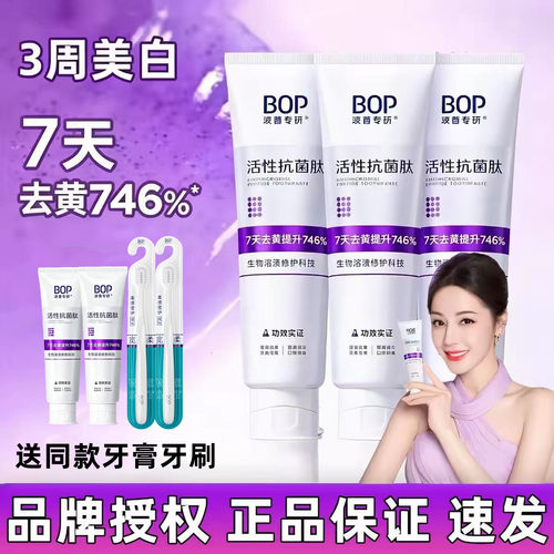 【假一罚十】BOP美白抗菌肽牙膏