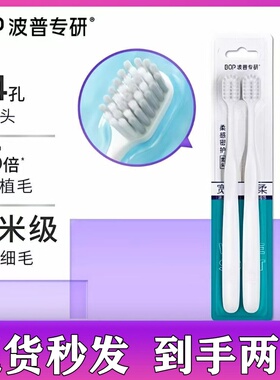 超值优惠！bop宽头牙刷双支装波普专研柔感密护牙缝清洁护龈成人