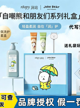 roopy润培自嘲熊沐浴露护手霜礼物套盒保湿持久留香送女友闺蜜