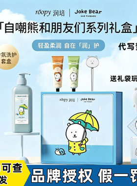 润培自嘲熊沐浴露护手霜套盒
