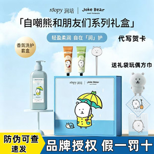 roopy润培自嘲熊沐浴露护手霜礼物套盒保湿持久留香送女友闺蜜
