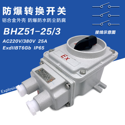 防爆转换开关 BHZ51三相380V10A 25A 60A63A电机启动组合开关220V