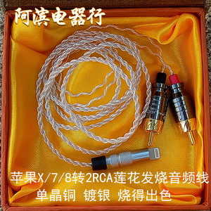 苹果iPhone7 8 X手机Lighting转2RCA双莲花一分二AUX线发烧音频线
