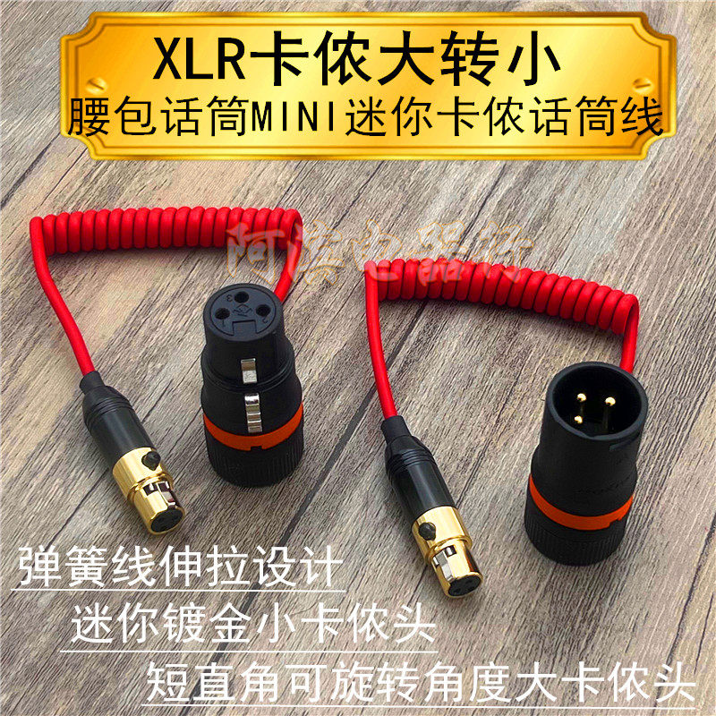 腰包话筒线三芯卡侬大转小MINI线