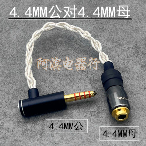 弯头4.4公对母平衡转接线耳机