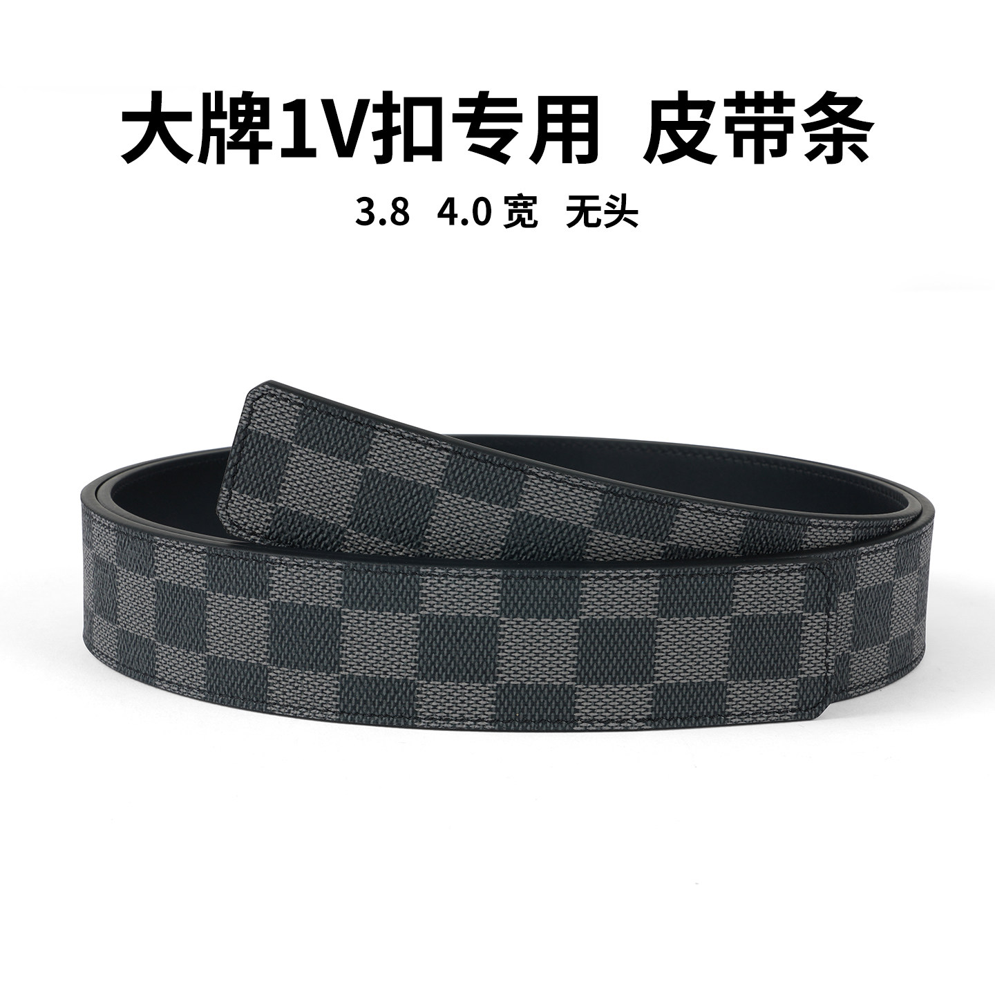 品牌皮带不带头格子无头皮带格纹替换真皮男无扣3.8cm4.0裤带皮条