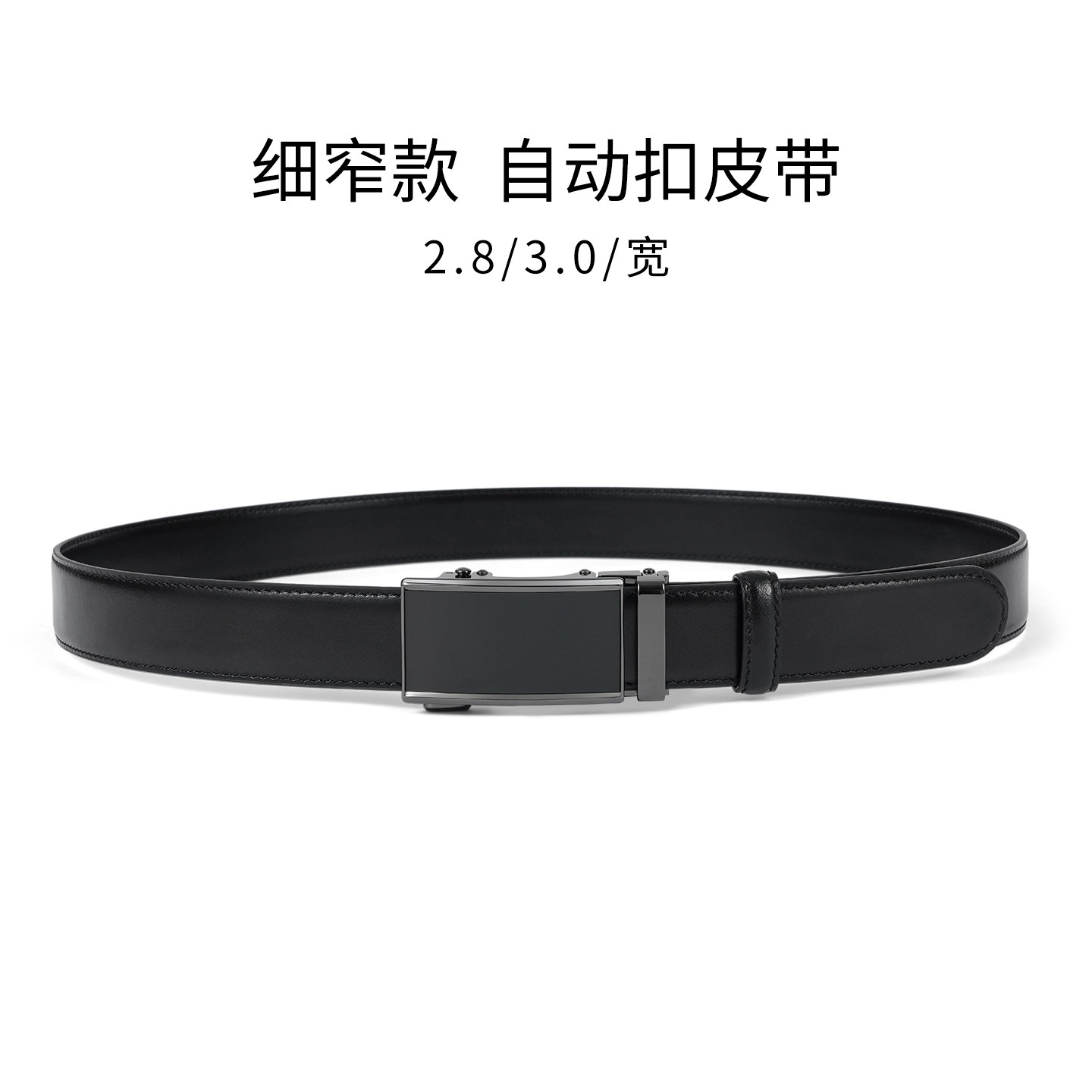 2.8/3小皮带男高端真皮牛皮自动扣青年细腰带正装简约通勤裤带窄