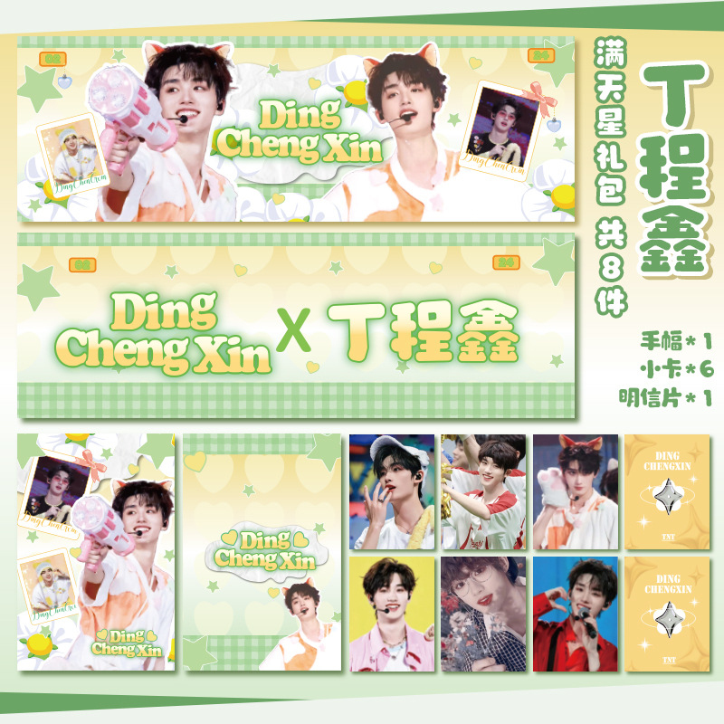 明星周边小卡 丁程鑫 满天星set手幅明信片小卡rosy同款应援礼包