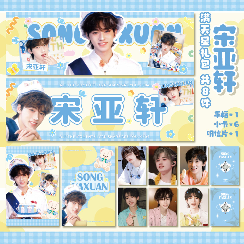明星周边小卡宋亚轩满天星set手幅明信片rosy同款应援礼包纪念