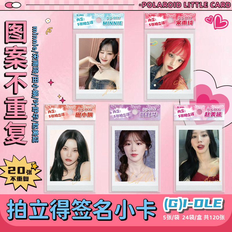 粉萌(G)I-DLE周边拍立得卡签名卡宋雨琦叶舒华田小娟赵美延收藏卡