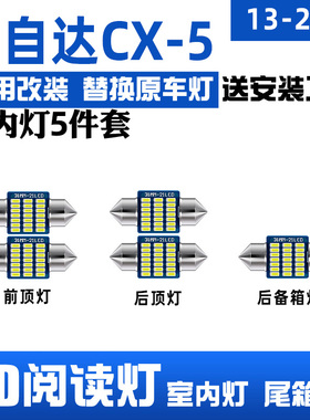 适用13-24款马自达CX5车内顶灯15室内照明17内饰19改装LED阅读灯