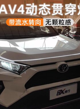 丰田RAV4荣放贯穿灯中网灯动态扫描机盖氛围灯改装饰配件led专用