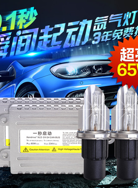 65W/55W疝气灯HID专用氙气灯套装汽车一体化大灯泡近远光H1H7H4