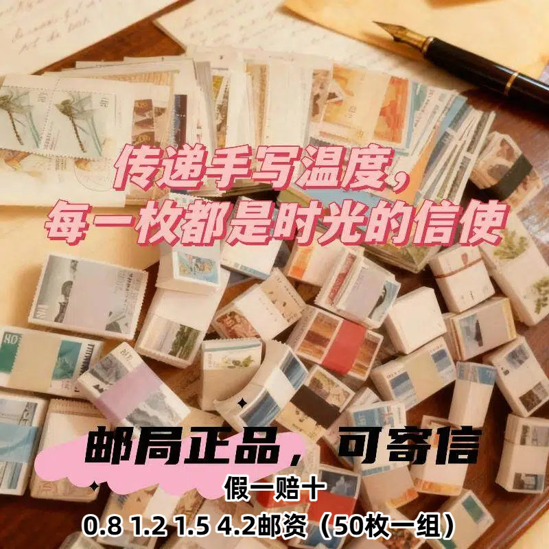 寄信邮票打折邮资封4.2,1.2,0.8,中国邮政邮寄明信片挂号信新保真