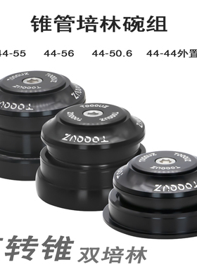 山地公路车培林碗组44/55/56锥转直 直转锥内外置铝合金前叉头碗
