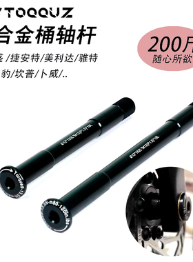 公路车超轻桶轴杆喜德盛/卜威/美利达/捷安特专用前后轮桶轴杆tcr