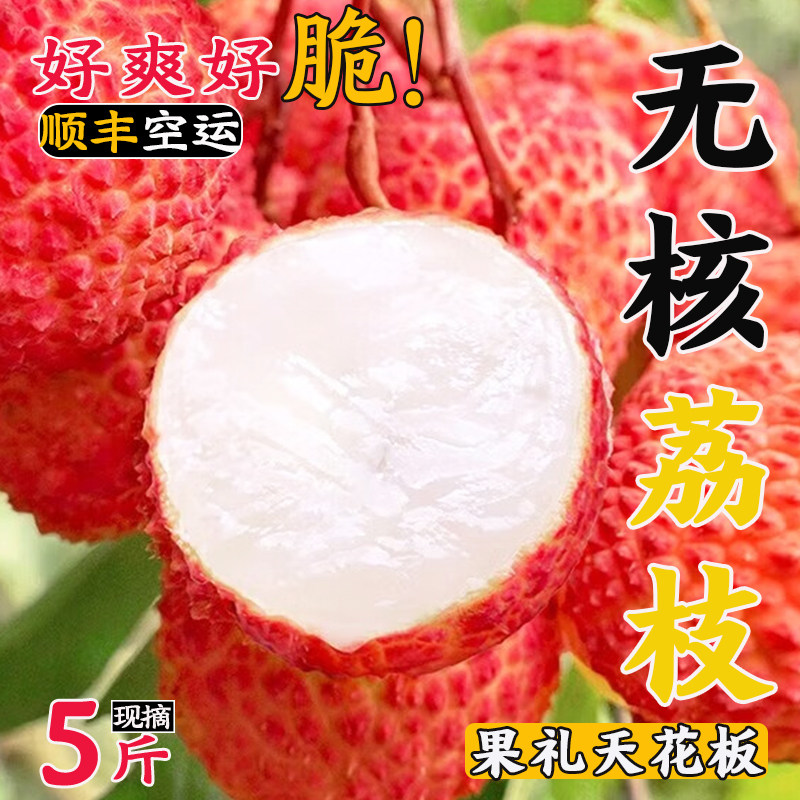 无核荔枝5斤新鲜水果顺丰包邮