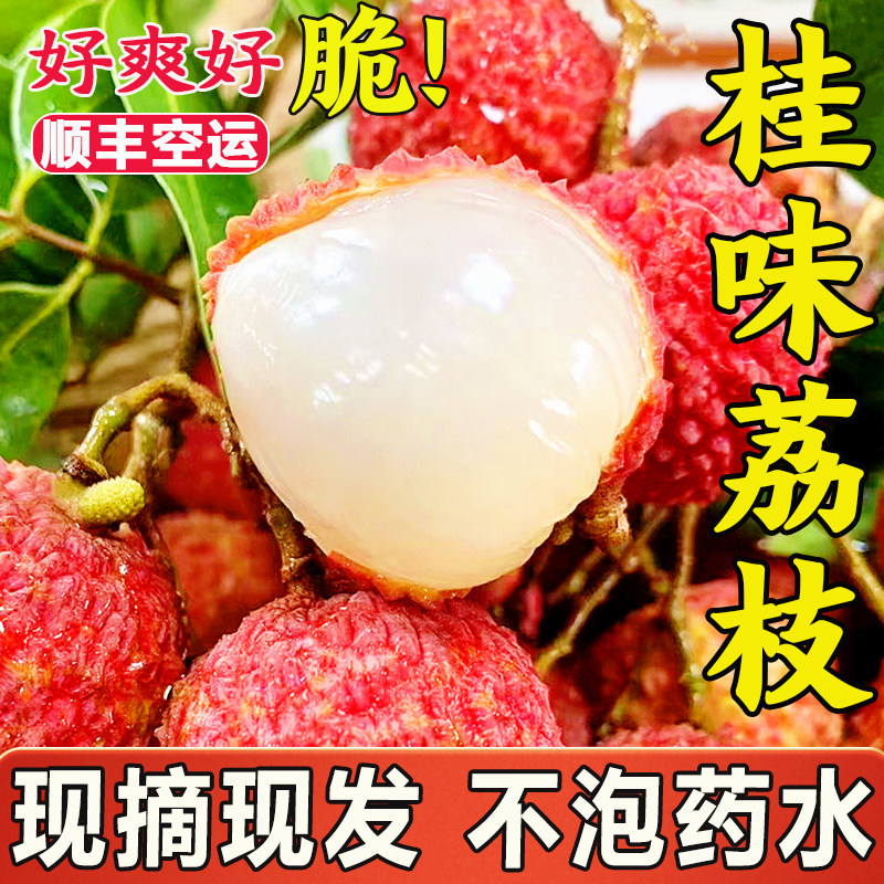 【空运到家】广东桂味荔枝新鲜小核现摘爽脆鲜甜当季水果整箱包邮