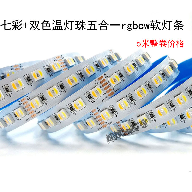 RGBWW七彩灯带RGBCW五合一RGBCCT五路LED氛围防水高亮5050灯条12V