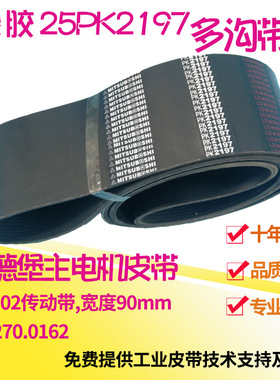 海德堡印刷机CD102主电机马达传动皮带25PK2197橡胶多沟带多楔带