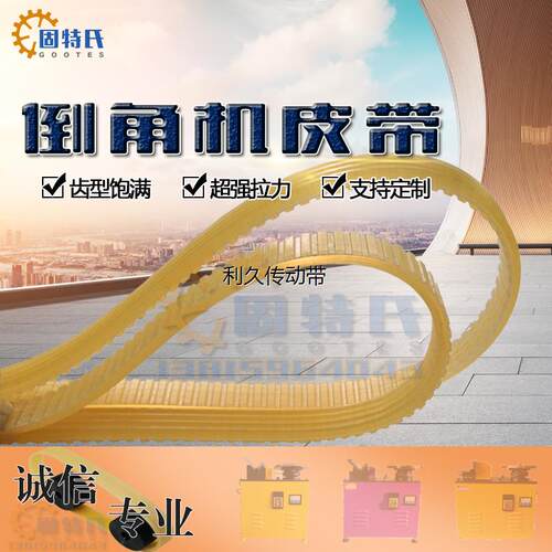 台式高速复合式倒角机皮带MS900型机HN配件690单圆盘同步传动机带