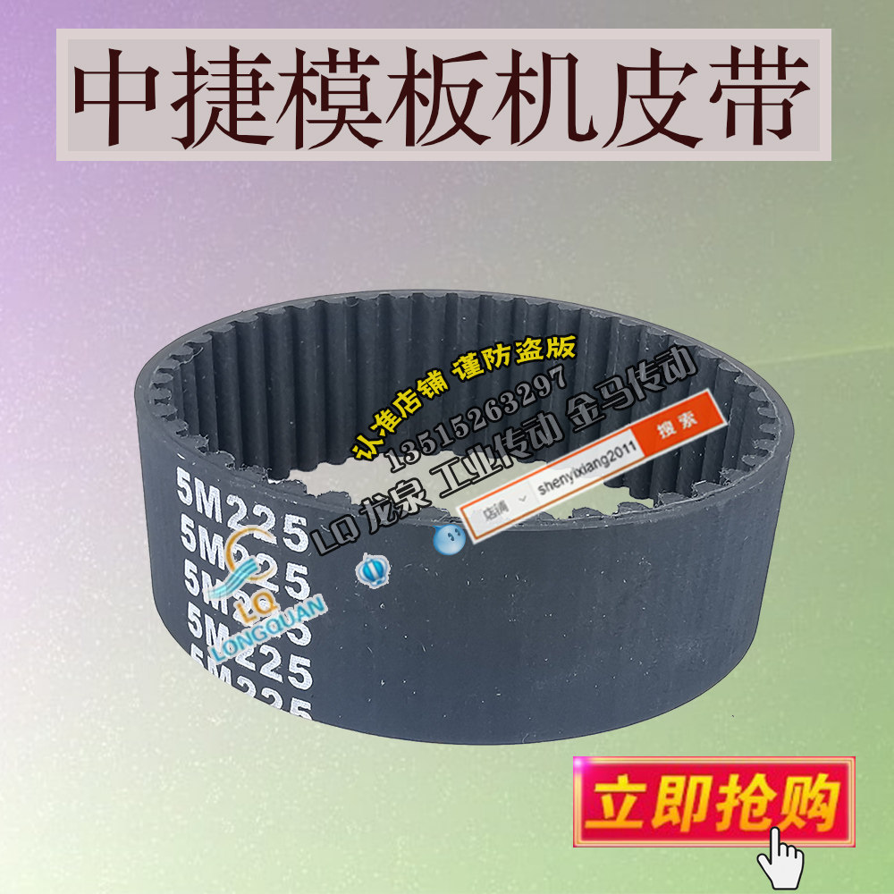 中捷模板机配件皮带传动带5M45齿数25频宽HTD5M225电机带轮输送带