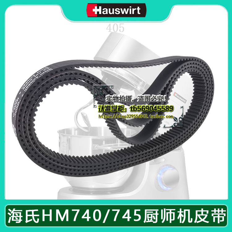 海氏HM740/745厨师机皮带Hauswirt多功能和面揉面打蛋机3M-405-10-封面