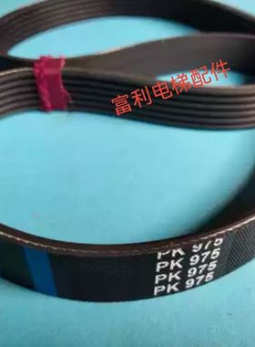 电梯配件 日立扶梯三角驱动1140型3V450皮带425多沟带6PK975 包邮